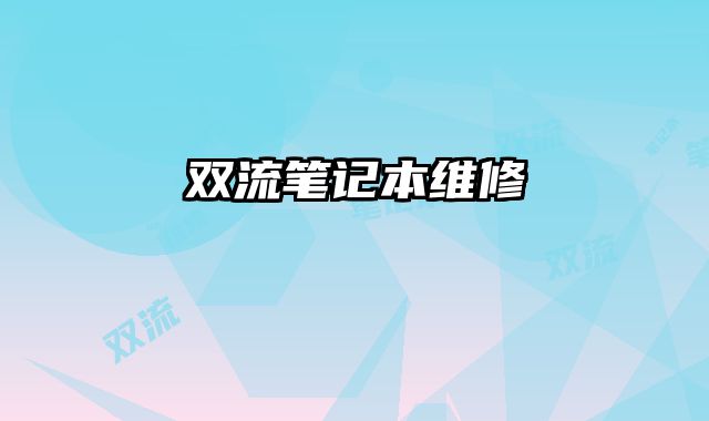 雙流筆記本維修