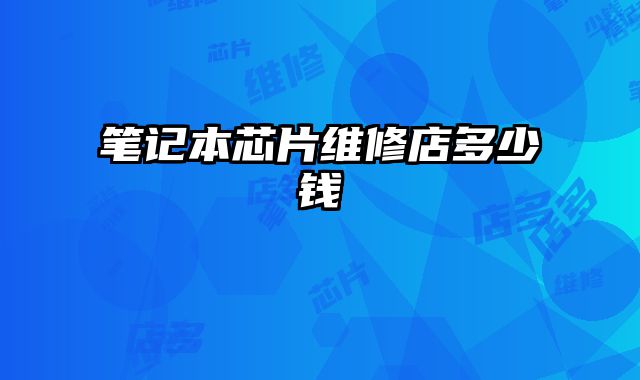 筆記本芯片維修店多少錢
