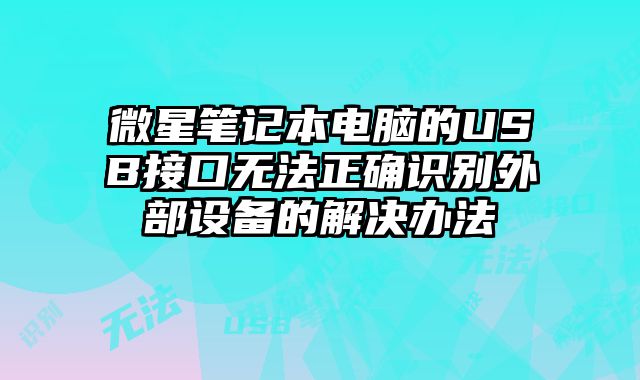 微星筆記本電腦的USB接口無法正確識別外部設(shè)備的解決辦法