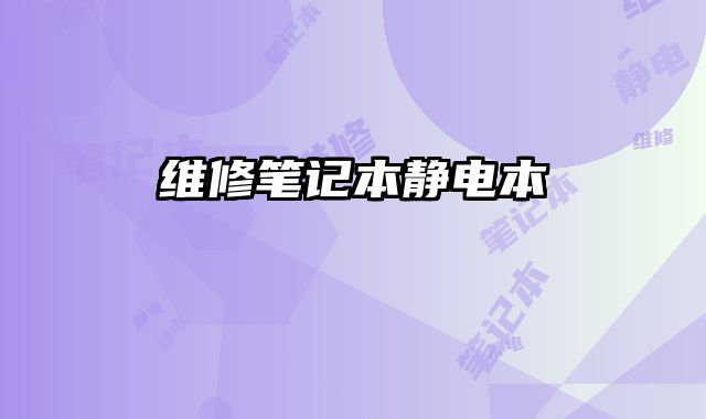 維修筆記本靜電本
