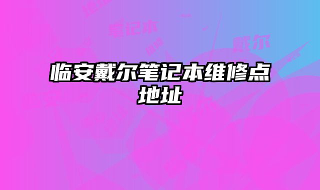 臨安戴爾筆記本維修點(diǎn)地址