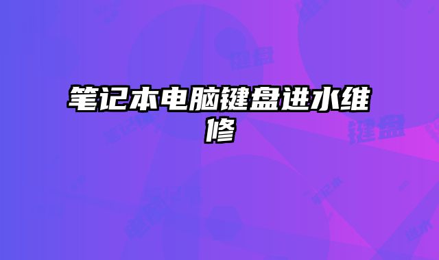 筆記本電腦鍵盤進水維修