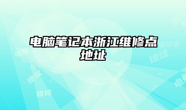 電腦筆記本浙江維修點地址