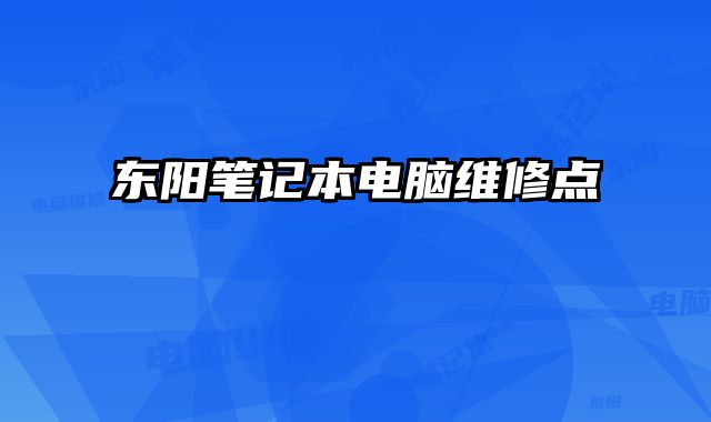 東陽筆記本電腦維修點
