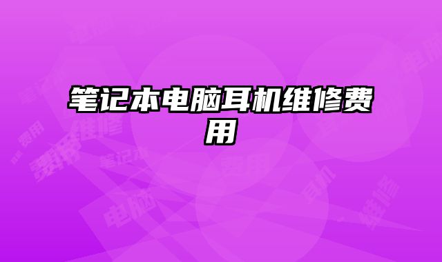 筆記本電腦耳機維修費用