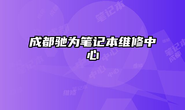 成都馳為筆記本維修中心