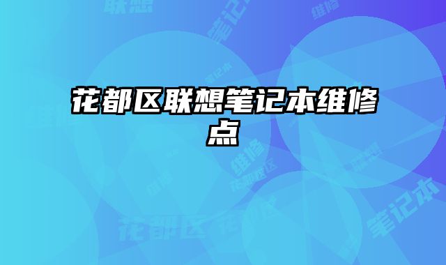 花都區聯想筆記本維修點