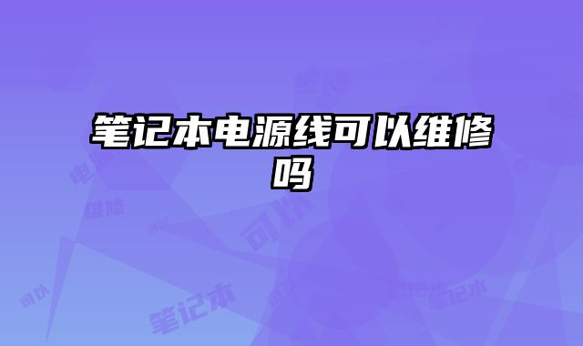 筆記本電源線可以維修嗎