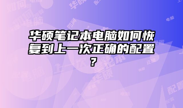 華碩筆記本電腦如何恢復到上一次正確的配置？