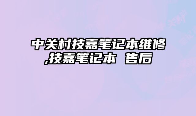 中關(guān)村技嘉筆記本維修,技嘉筆記本 售后