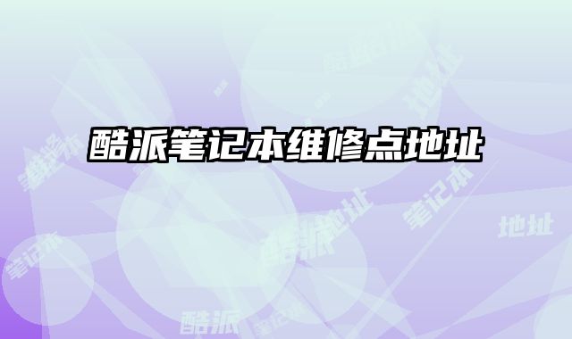 酷派筆記本維修點(diǎn)地址