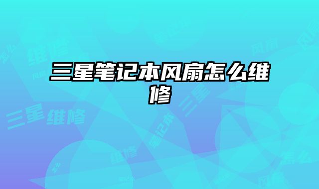 三星筆記本風扇怎么維修