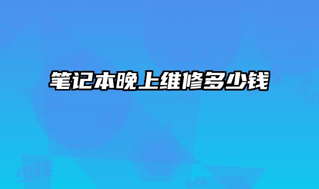 筆記本晚上維修多少錢