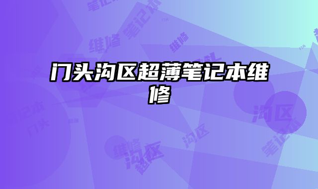 門頭溝區超薄筆記本維修