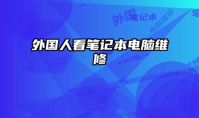 外國人看筆記本電腦維修