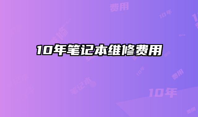10年筆記本維修費用