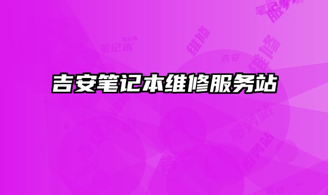 吉安筆記本維修服務站