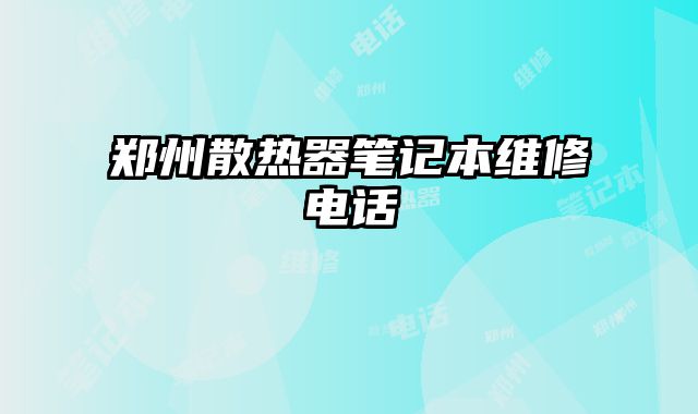 鄭州散熱器筆記本維修電話