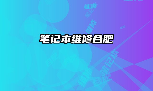 筆記本維修合肥