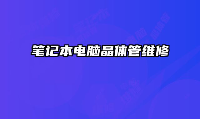 筆記本電腦晶體管維修