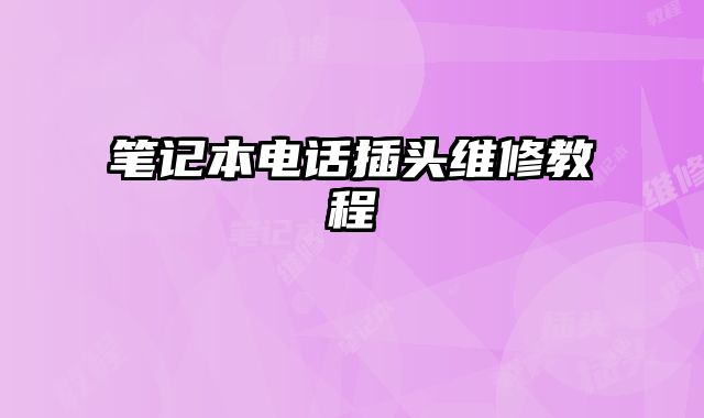 筆記本電話插頭維修教程