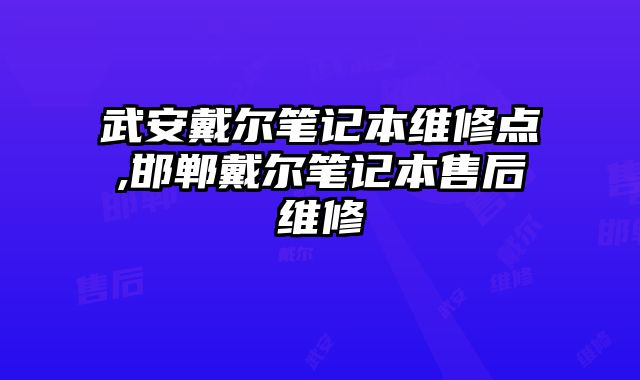 武安戴爾筆記本維修點,邯鄲戴爾筆記本售后維修