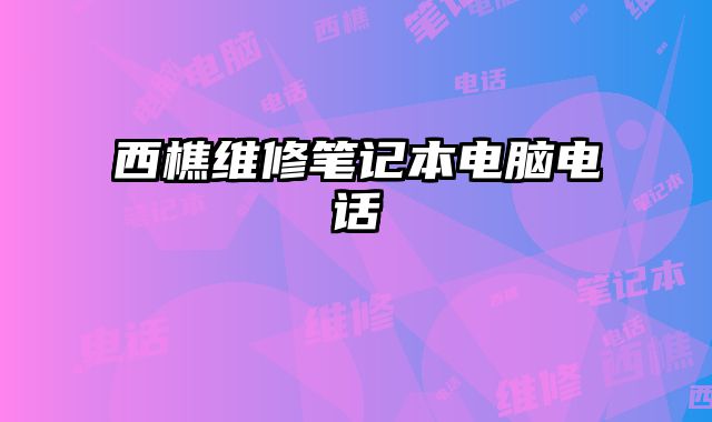 西樵維修筆記本電腦電話