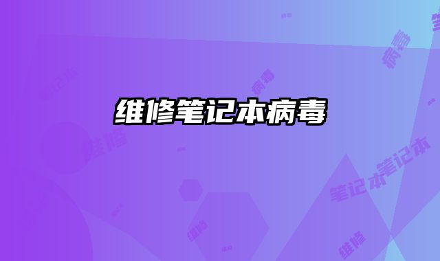 維修筆記本病毒