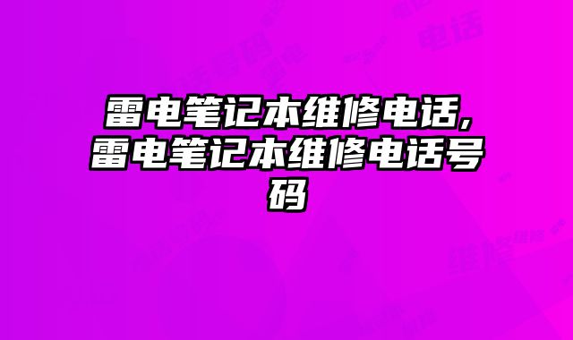 雷電筆記本維修電話,雷電筆記本維修電話號(hào)碼
