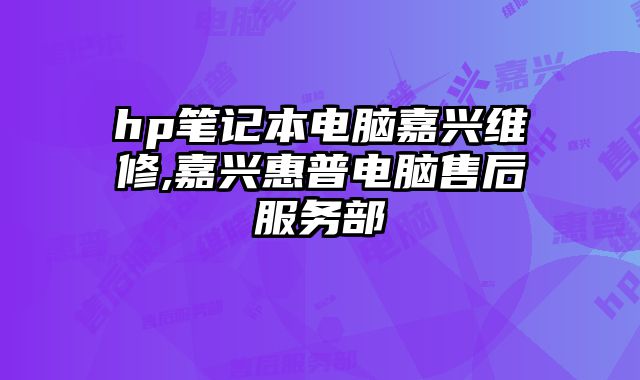 hp筆記本電腦嘉興維修,嘉興惠普電腦售后服務部