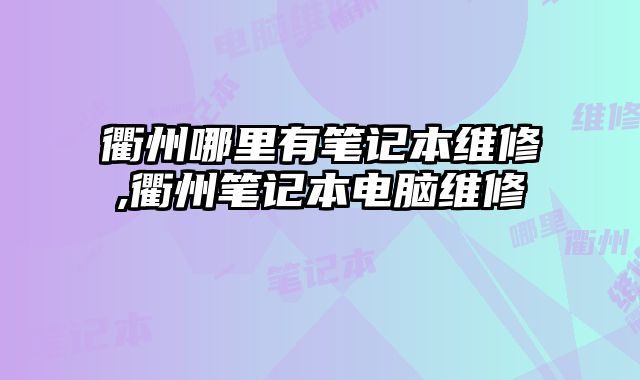 衢州哪里有筆記本維修,衢州筆記本電腦維修