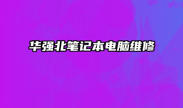 華強北筆記本電腦維修