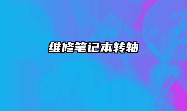 維修筆記本轉軸
