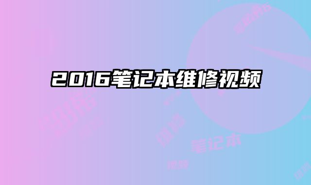 2016筆記本維修視頻
