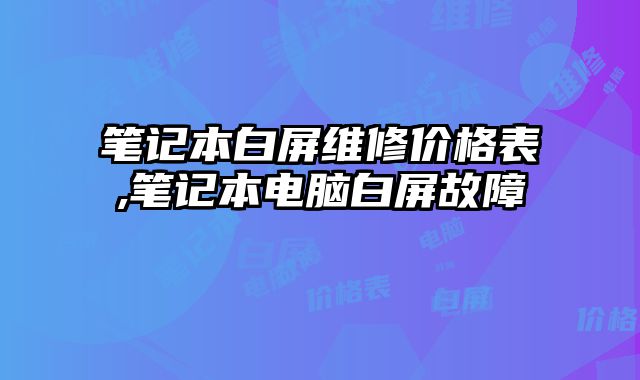 筆記本白屏維修價格表,筆記本電腦白屏故障