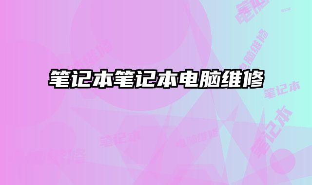 筆記本筆記本電腦維修