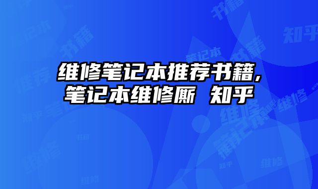 維修筆記本推薦書籍,筆記本維修廝 知乎