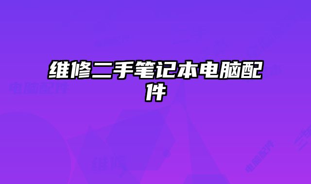 維修二手筆記本電腦配件