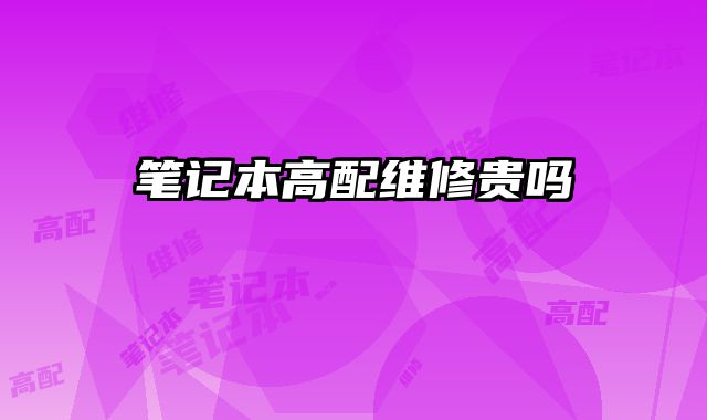 筆記本高配維修貴嗎