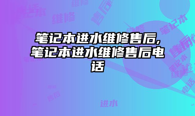筆記本進水維修售后,筆記本進水維修售后電話