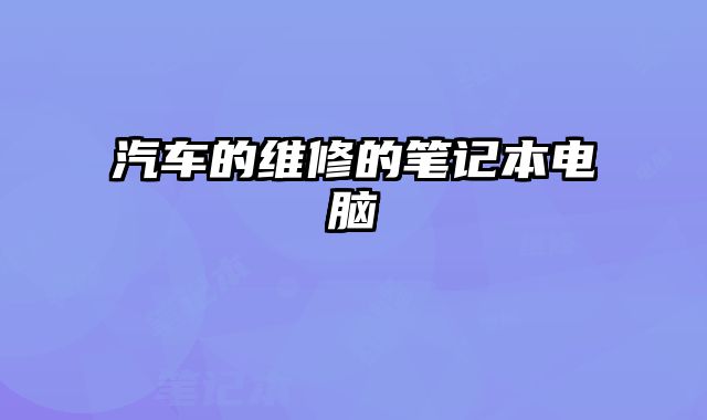 汽車的維修的筆記本電腦