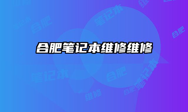 合肥筆記本維修維修