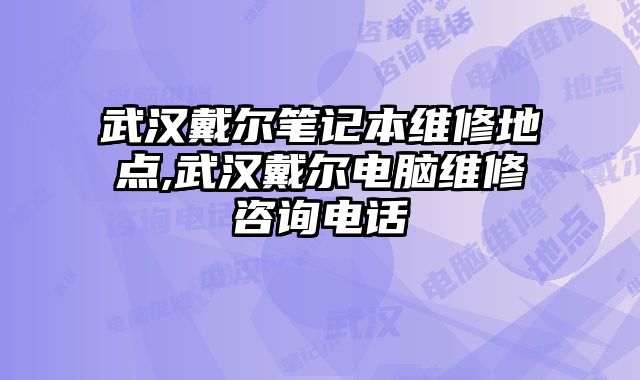 武漢戴爾筆記本維修地點,武漢戴爾電腦維修咨詢電話