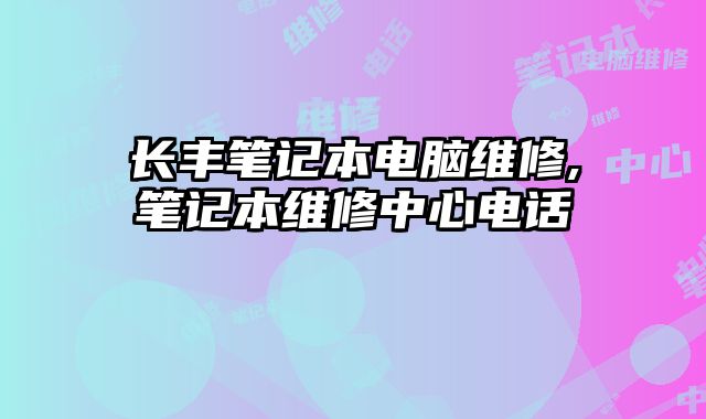 長豐筆記本電腦維修,筆記本維修中心電話