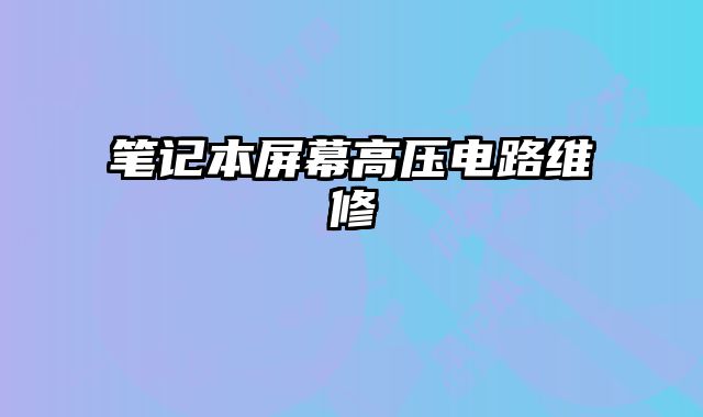 筆記本屏幕高壓電路維修