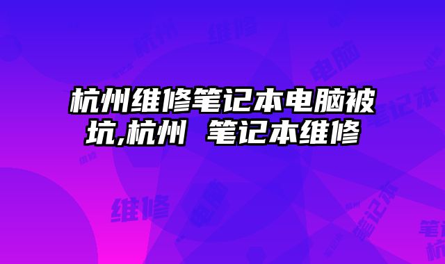 杭州維修筆記本電腦被坑,杭州 筆記本維修