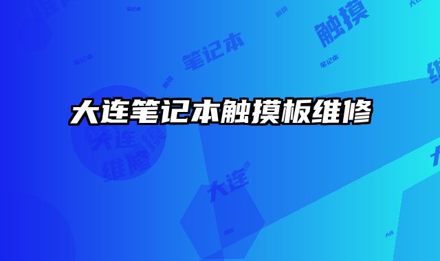 大連筆記本觸摸板維修