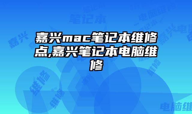 嘉興mac筆記本維修點,嘉興筆記本電腦維修