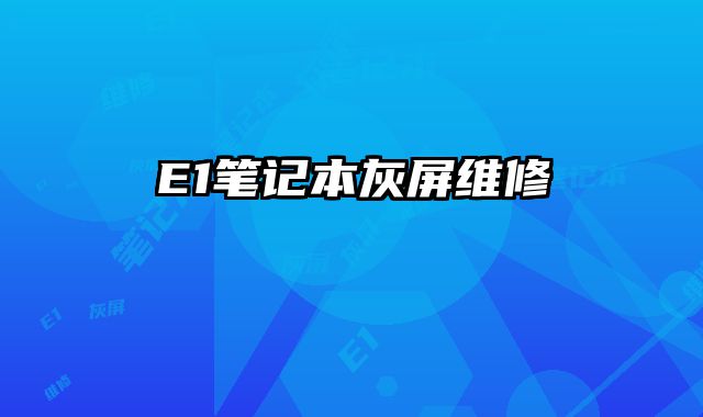 E1筆記本灰屏維修