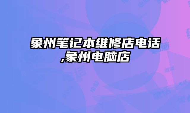 象州筆記本維修店電話,象州電腦店